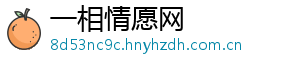 一相情愿网